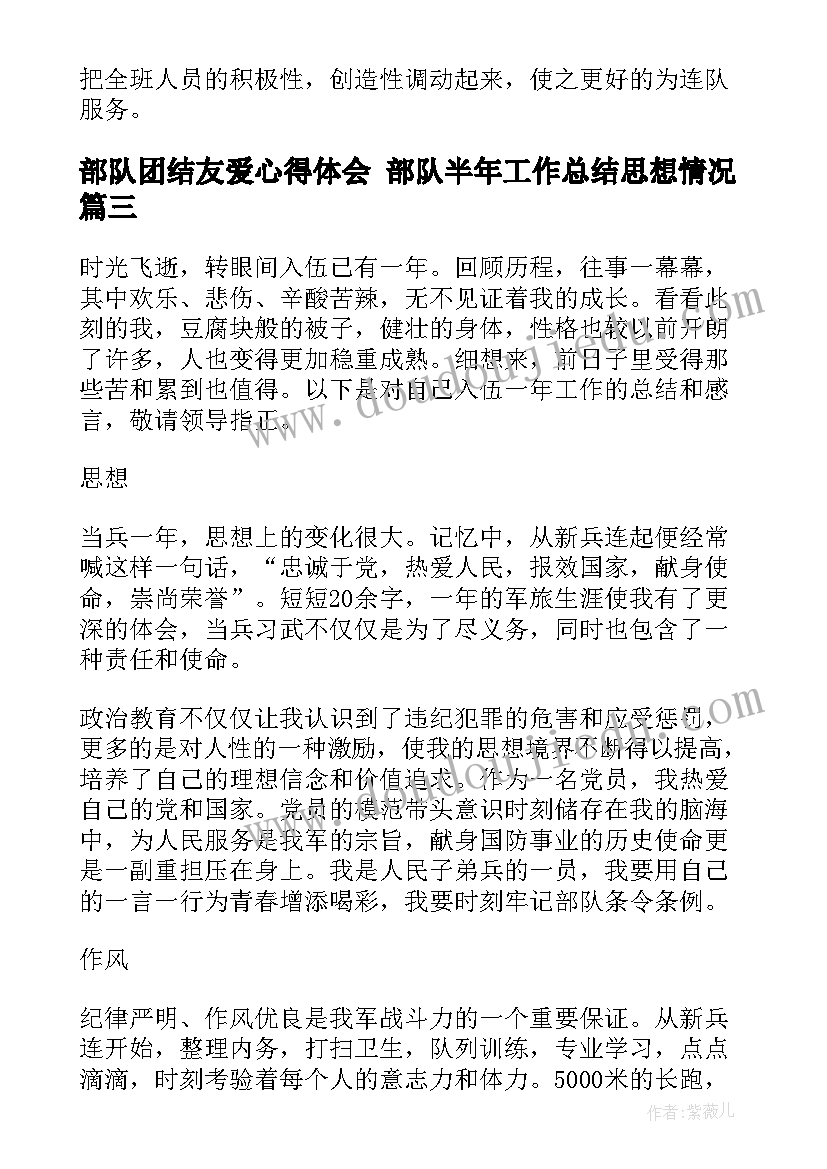 部队团结友爱心得体会 部队半年工作总结思想情况(优质5篇)