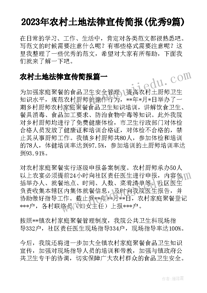 2023年农村土地法律宣传简报(优秀9篇)