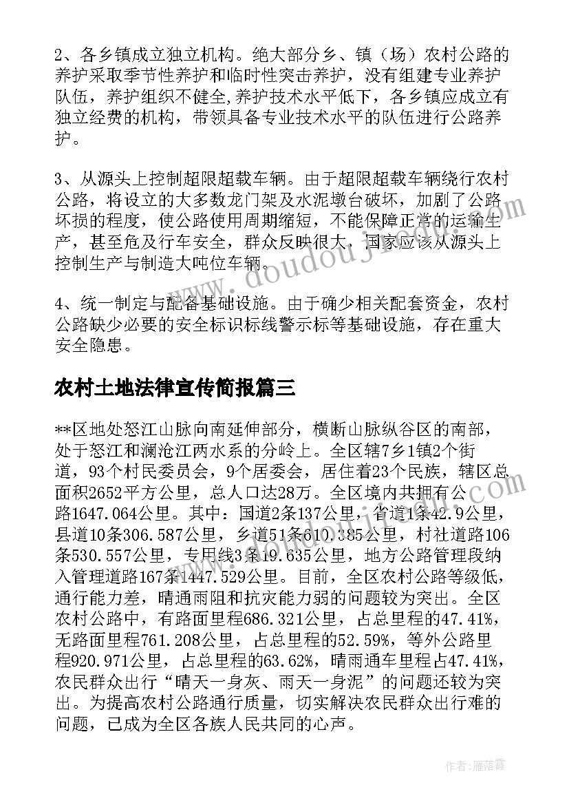 2023年农村土地法律宣传简报(优秀9篇)