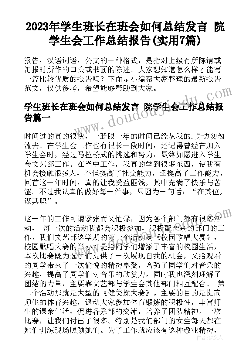 2023年学生班长在班会如何总结发言 院学生会工作总结报告(实用7篇)