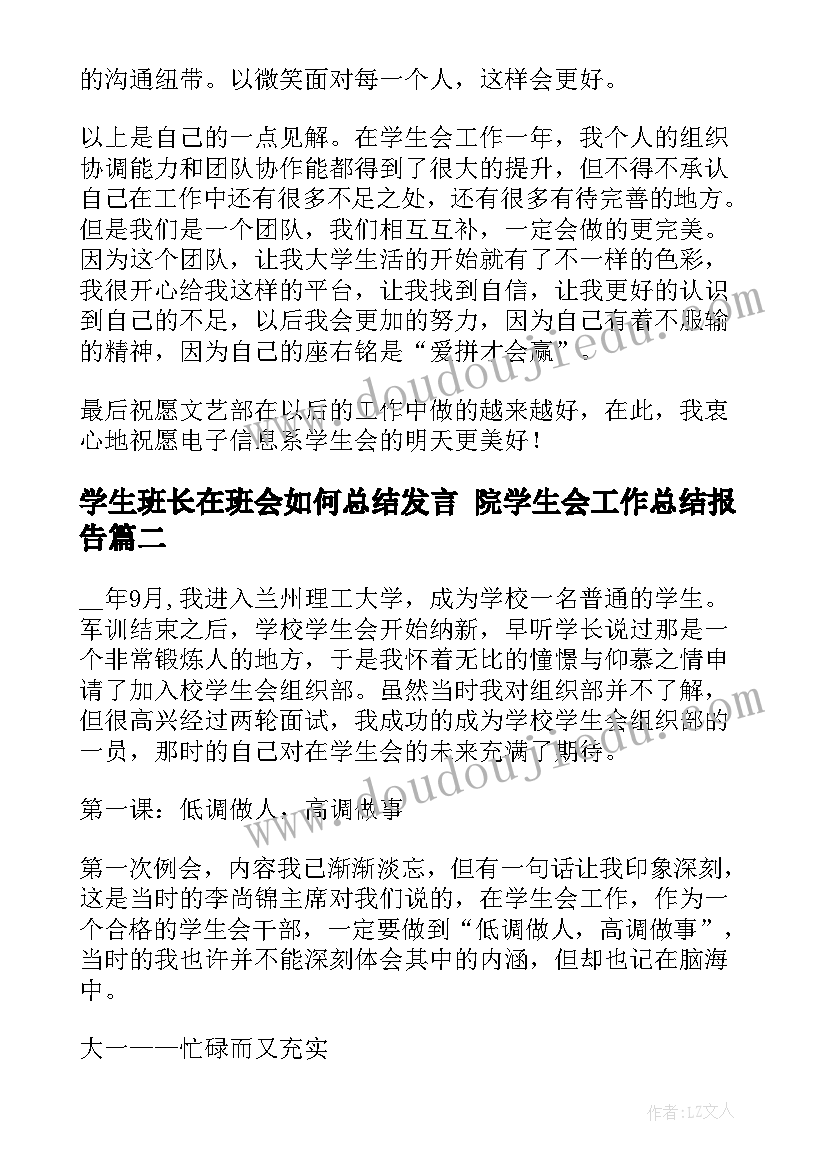 2023年学生班长在班会如何总结发言 院学生会工作总结报告(实用7篇)