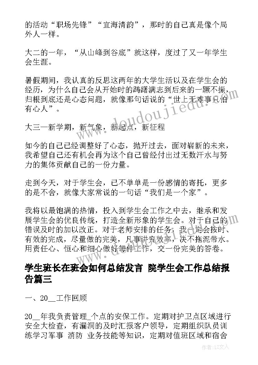 2023年学生班长在班会如何总结发言 院学生会工作总结报告(实用7篇)