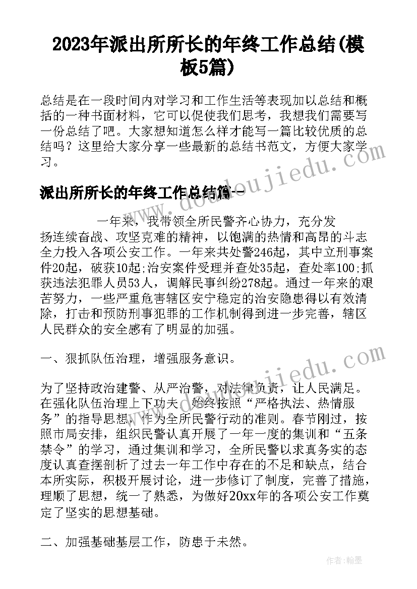 2023年派出所所长的年终工作总结(模板5篇)