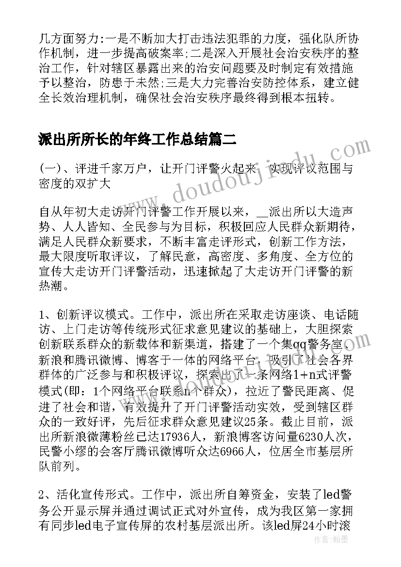 2023年派出所所长的年终工作总结(模板5篇)