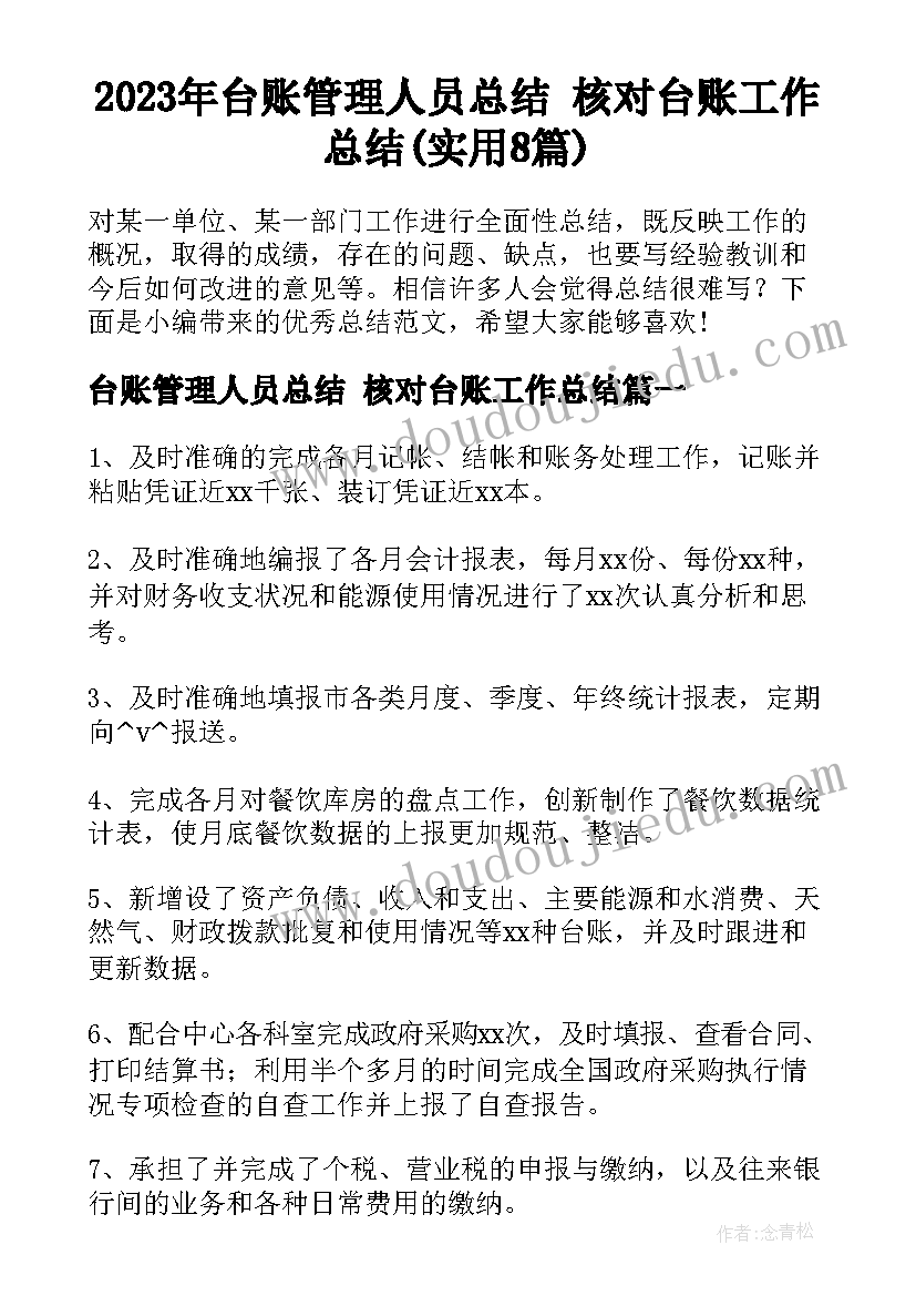 2023年台账管理人员总结 核对台账工作总结(实用8篇)