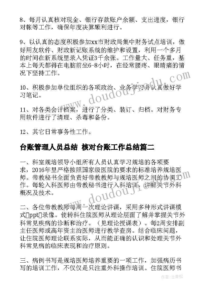 2023年台账管理人员总结 核对台账工作总结(实用8篇)