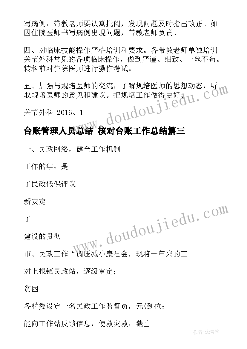 2023年台账管理人员总结 核对台账工作总结(实用8篇)