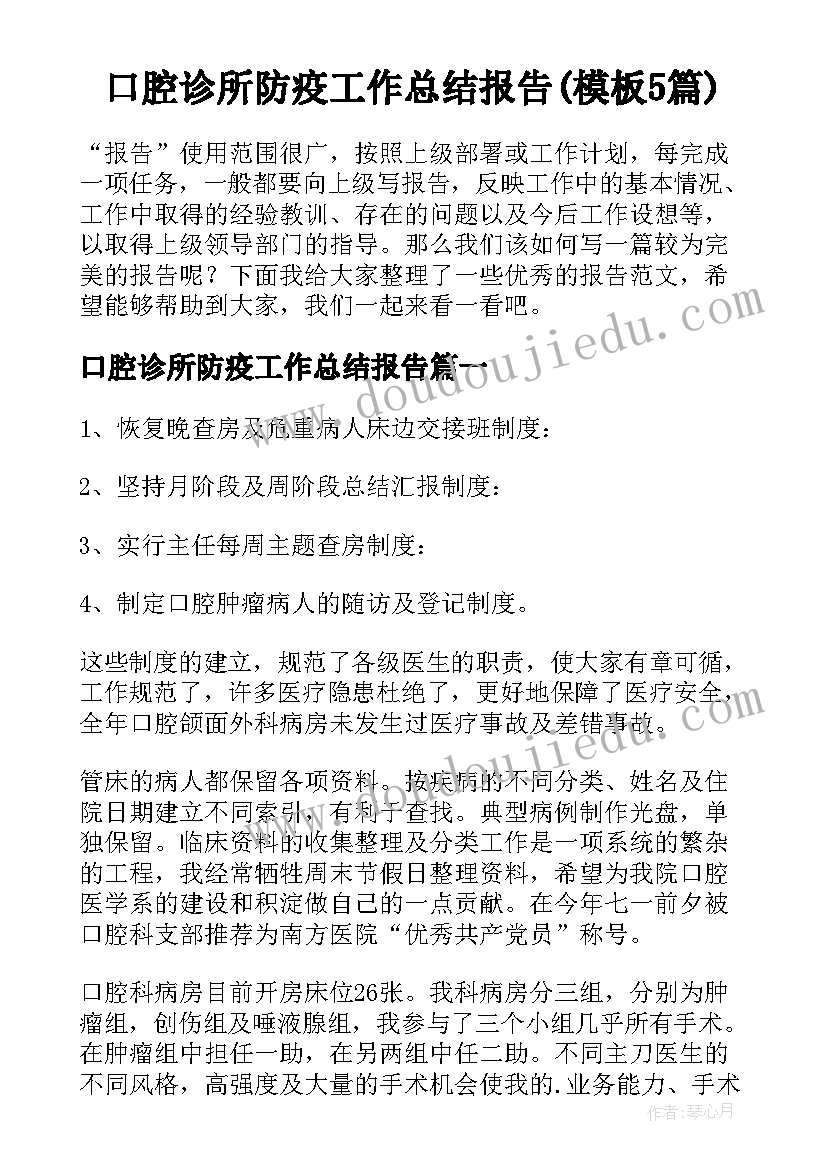 口腔诊所防疫工作总结报告(模板5篇)