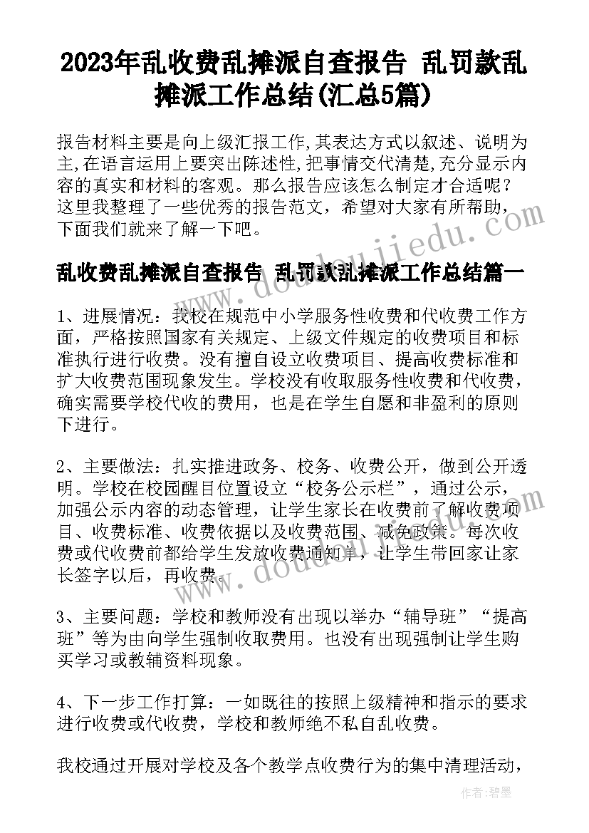 2023年乱收费乱摊派自查报告 乱罚款乱摊派工作总结(汇总5篇)