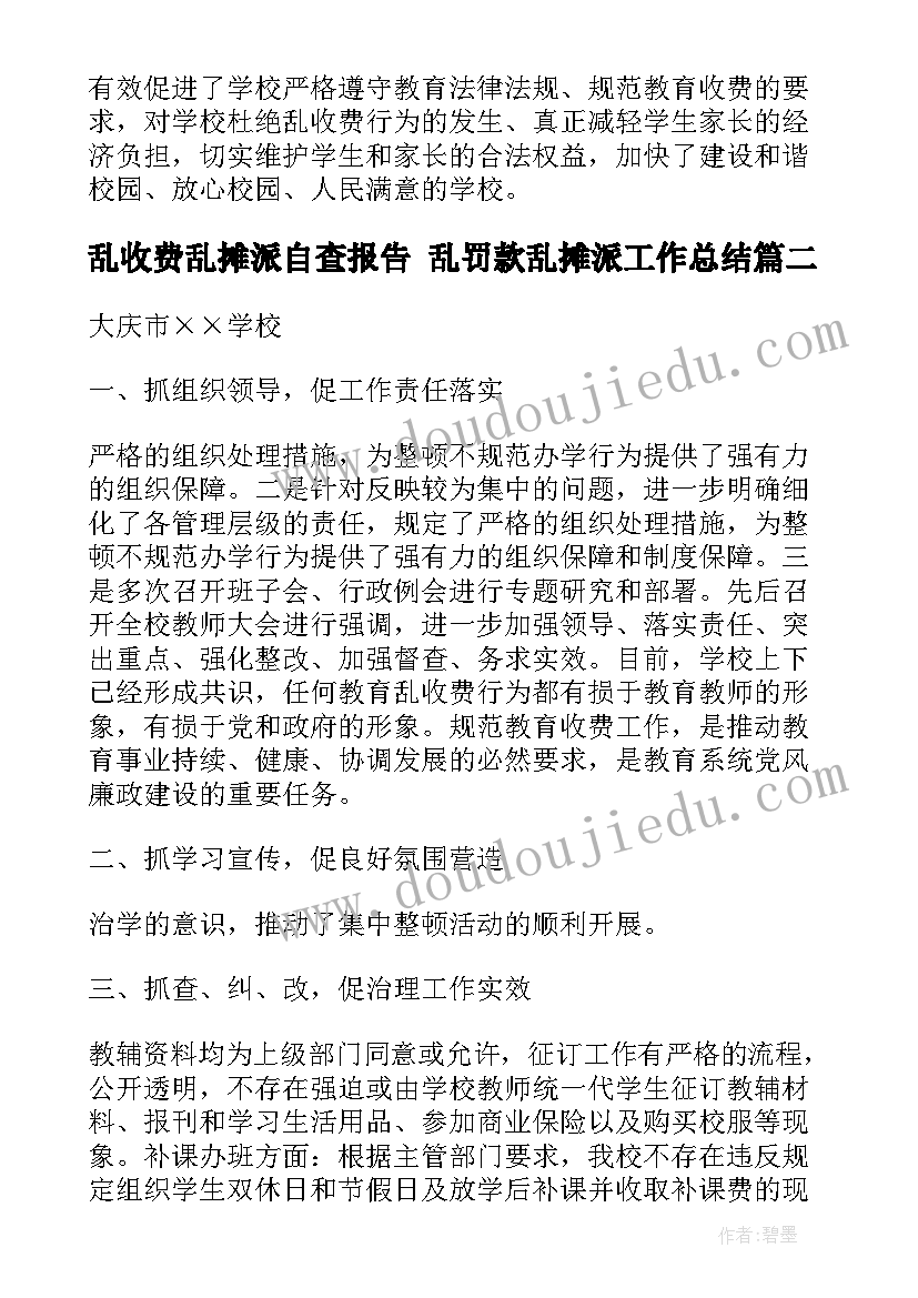 2023年乱收费乱摊派自查报告 乱罚款乱摊派工作总结(汇总5篇)