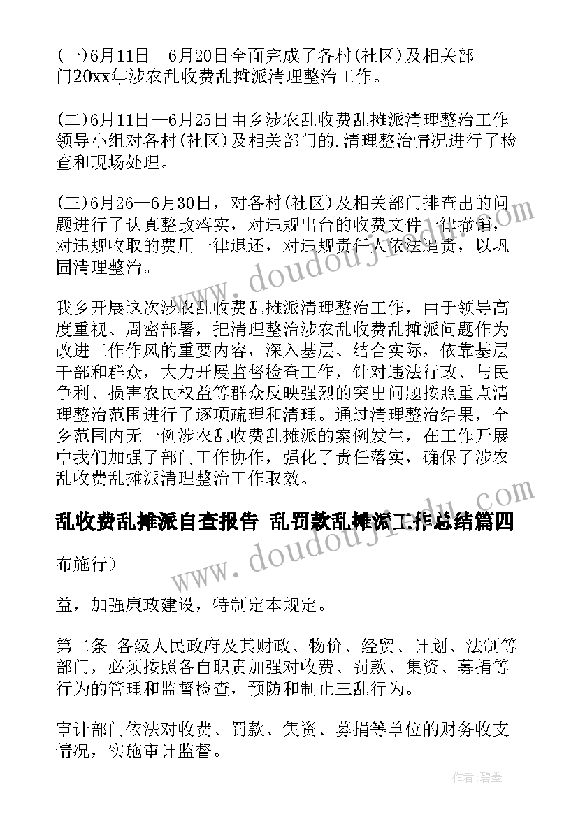 2023年乱收费乱摊派自查报告 乱罚款乱摊派工作总结(汇总5篇)