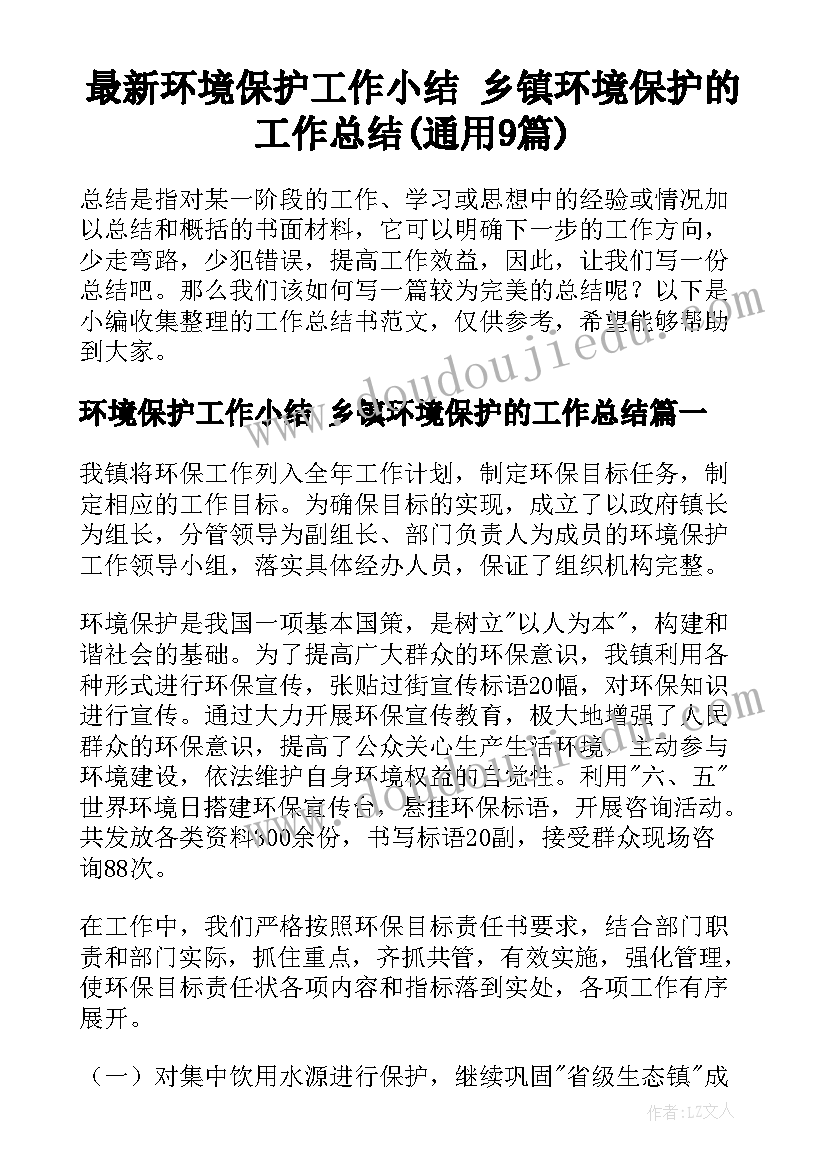 最新环境保护工作小结 乡镇环境保护的工作总结(通用9篇)