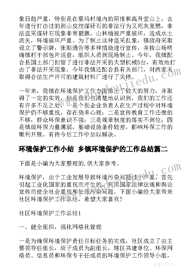 最新环境保护工作小结 乡镇环境保护的工作总结(通用9篇)