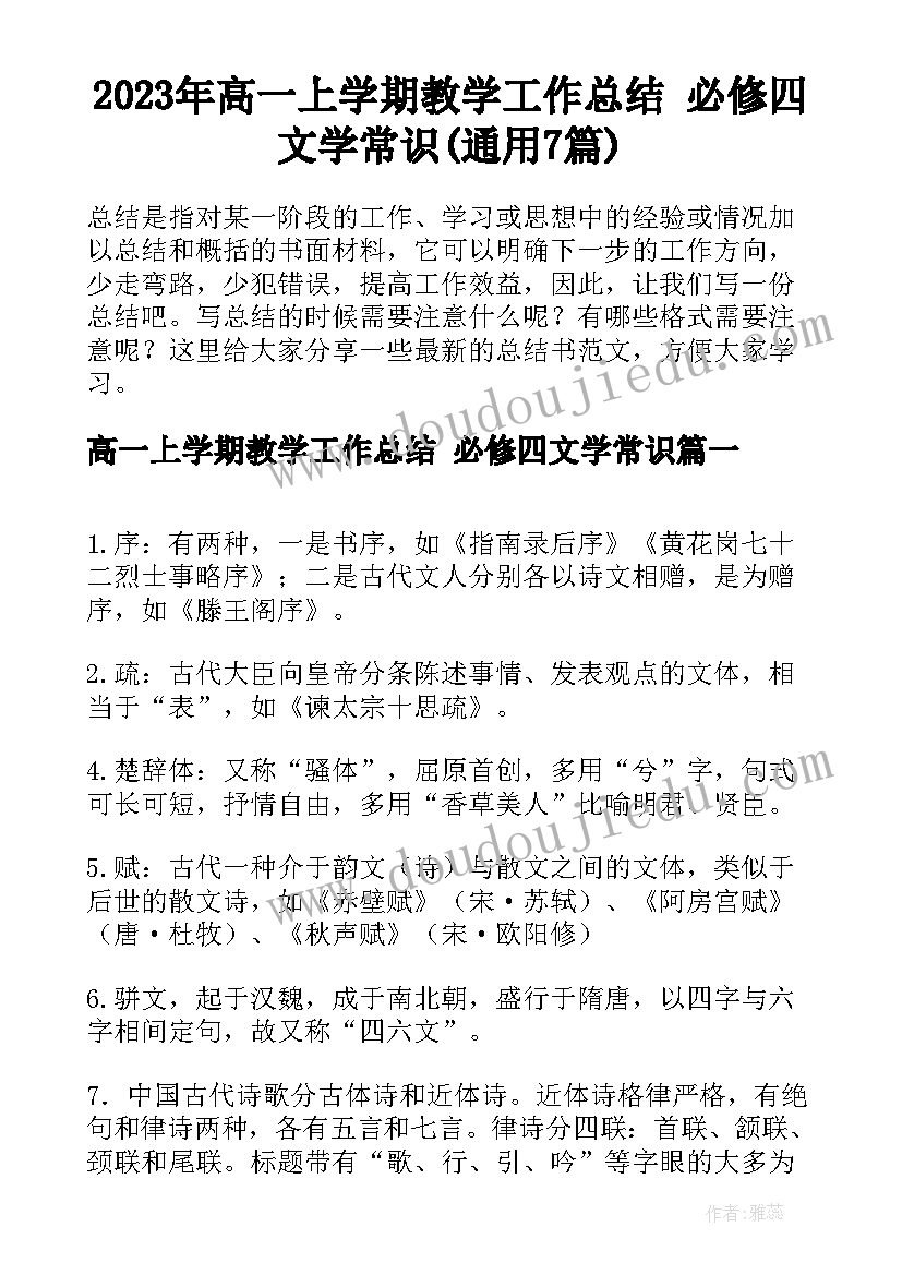 2023年高一上学期教学工作总结 必修四文学常识(通用7篇)