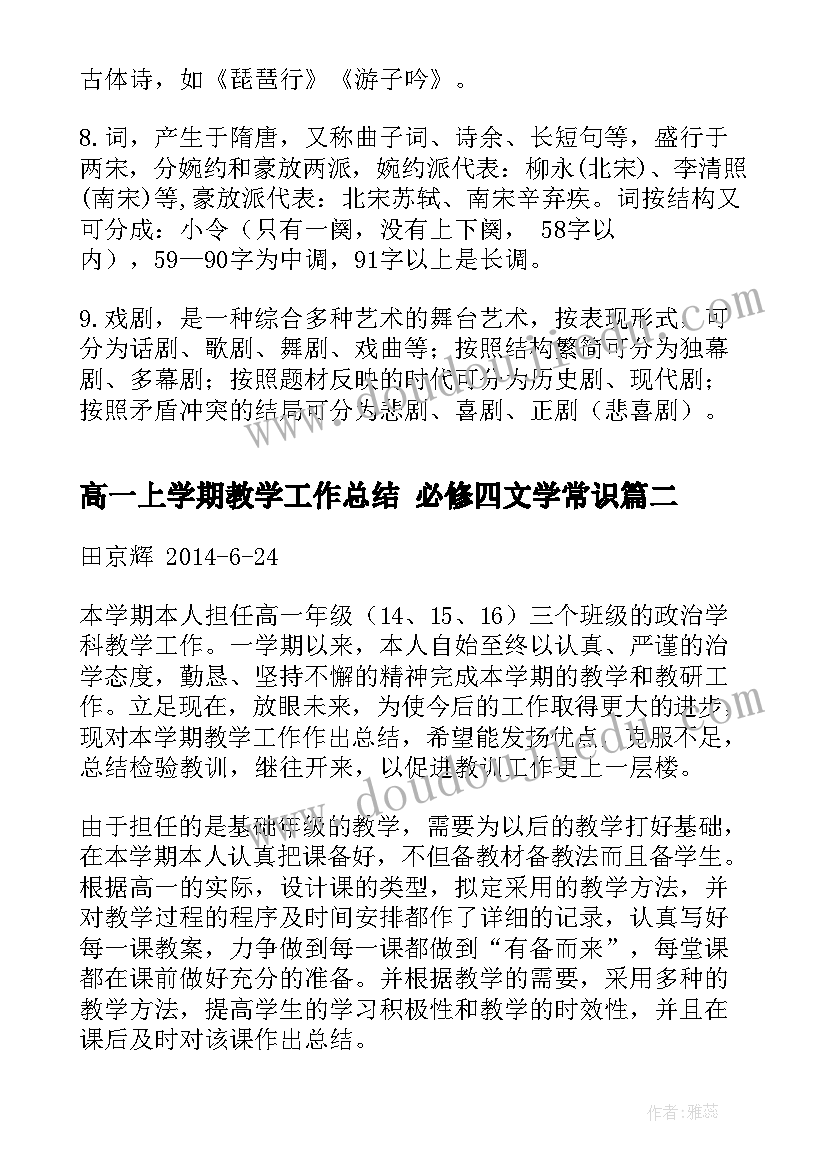 2023年高一上学期教学工作总结 必修四文学常识(通用7篇)