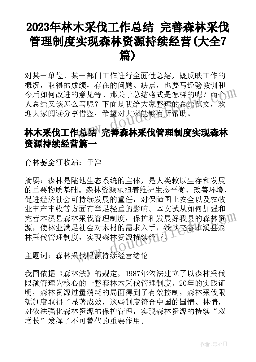 2023年林木采伐工作总结 完善森林采伐管理制度实现森林资源持续经营(大全7篇)