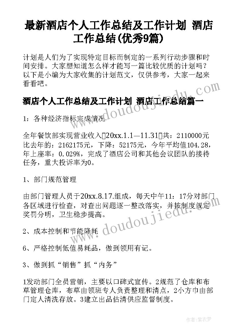 最新酒店个人工作总结及工作计划 酒店工作总结(优秀9篇)