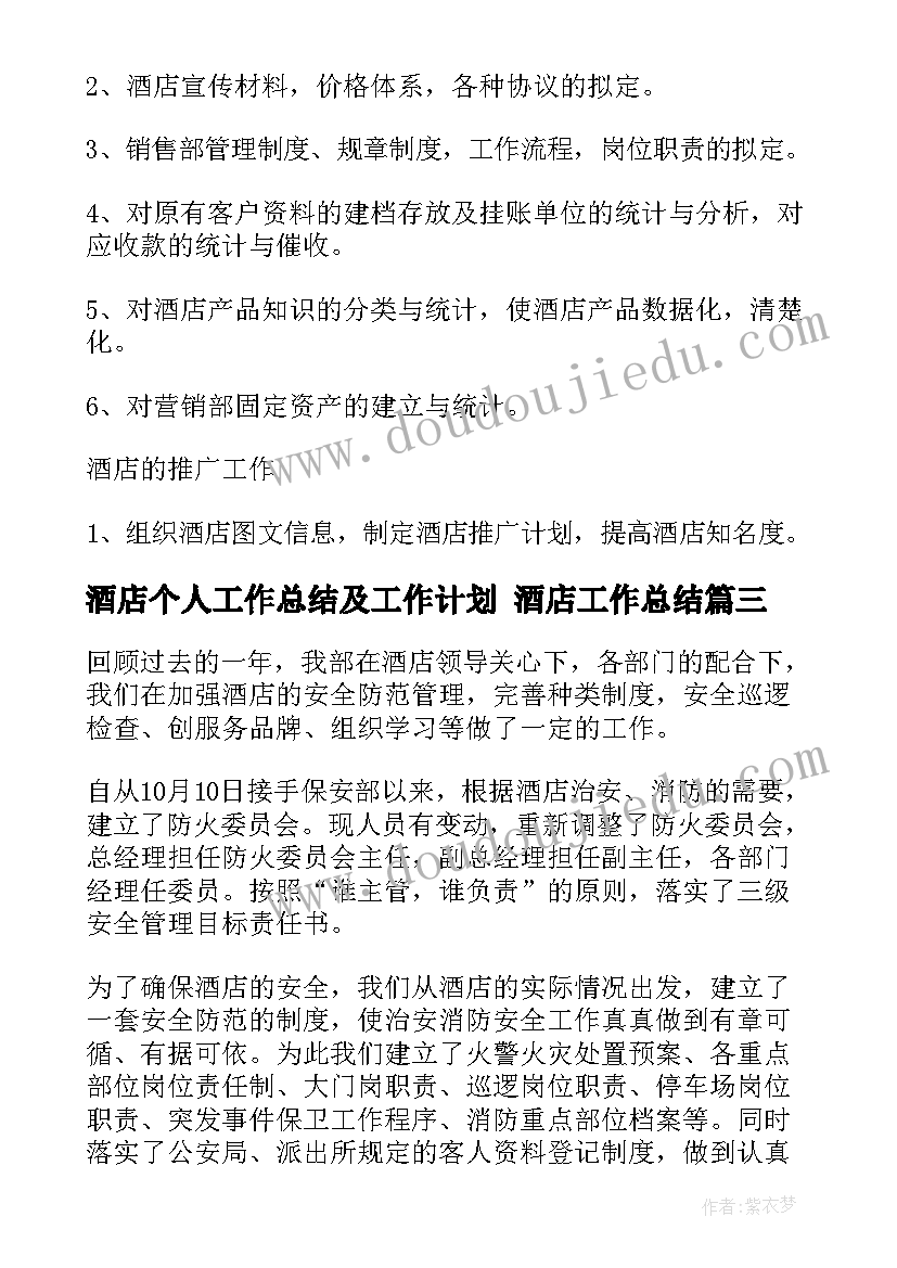 最新酒店个人工作总结及工作计划 酒店工作总结(优秀9篇)