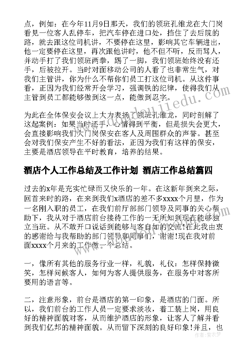 最新酒店个人工作总结及工作计划 酒店工作总结(优秀9篇)