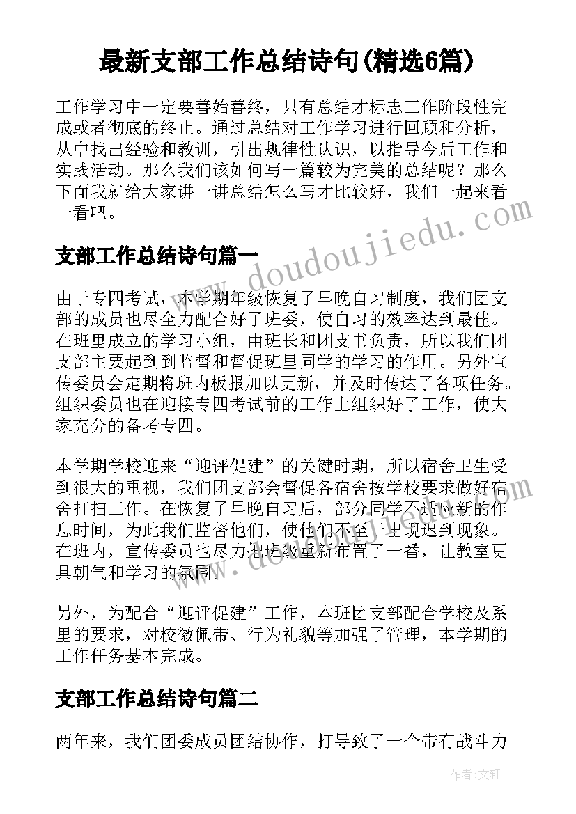 最新支部工作总结诗句(精选6篇)