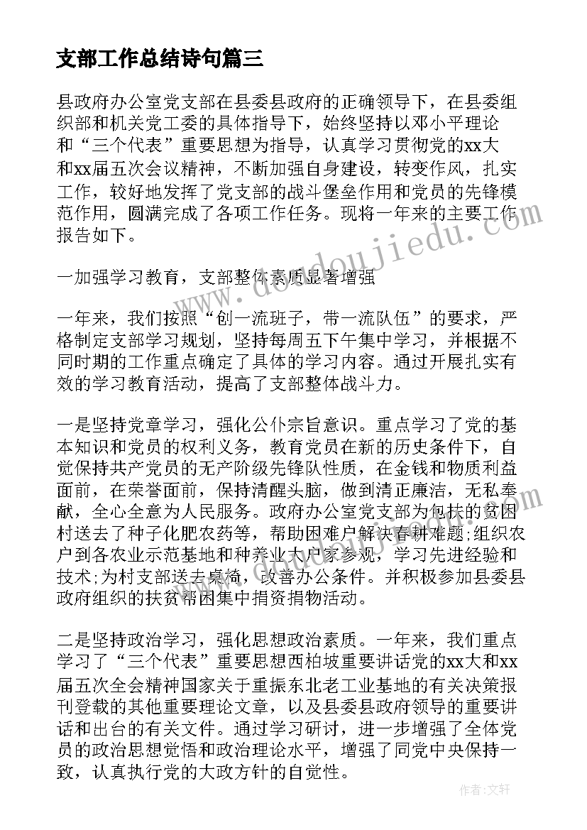 最新支部工作总结诗句(精选6篇)