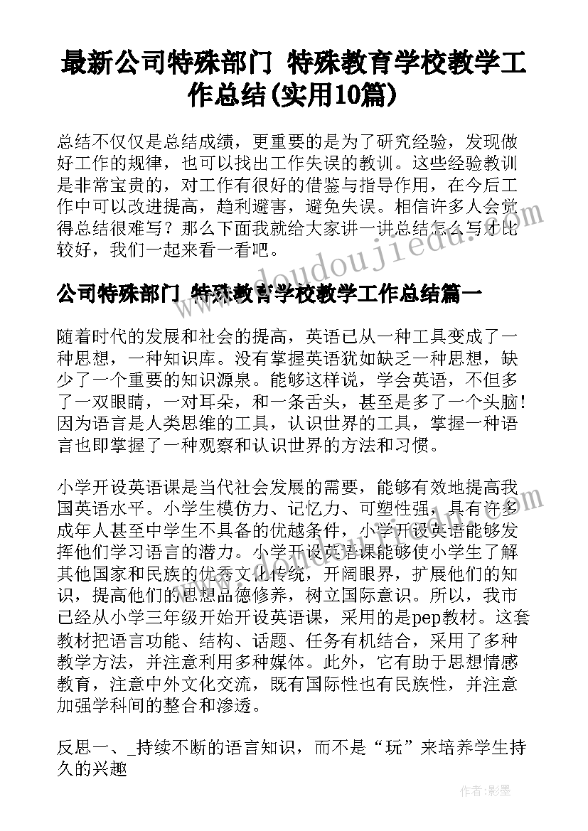 最新公司特殊部门 特殊教育学校教学工作总结(实用10篇)