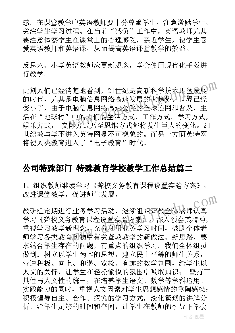 最新公司特殊部门 特殊教育学校教学工作总结(实用10篇)