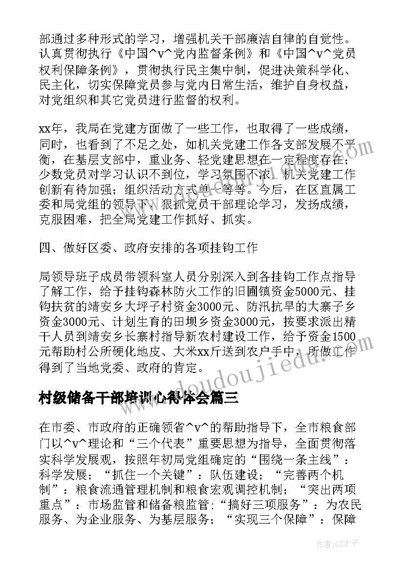 最新村级储备干部培训心得体会(精选8篇)