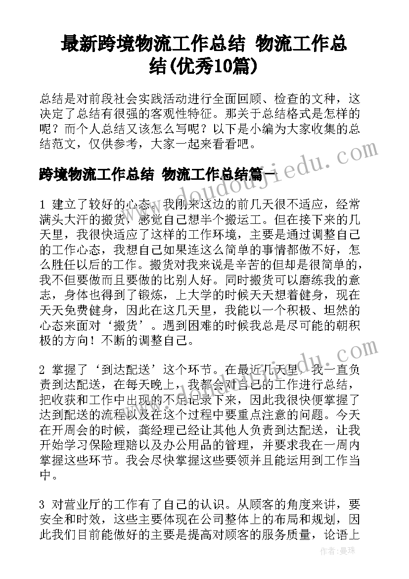 最新跨境物流工作总结 物流工作总结(优秀10篇)