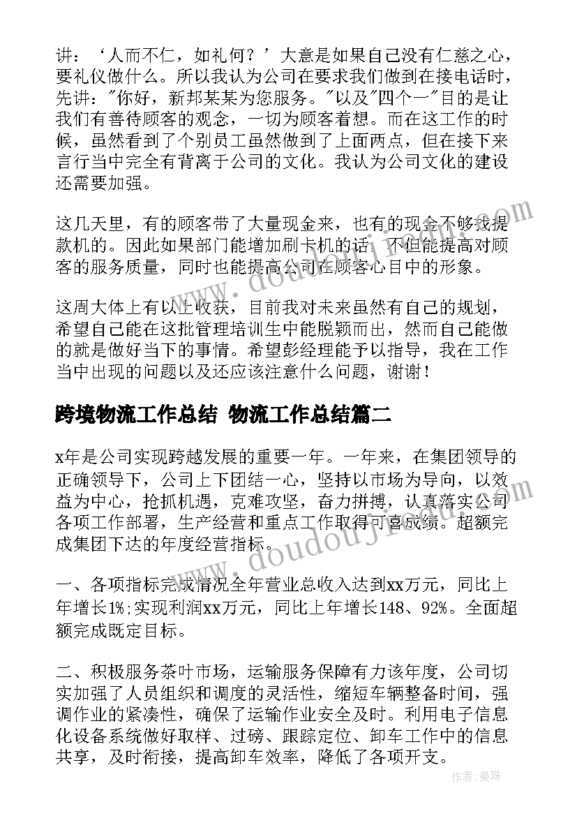 最新跨境物流工作总结 物流工作总结(优秀10篇)