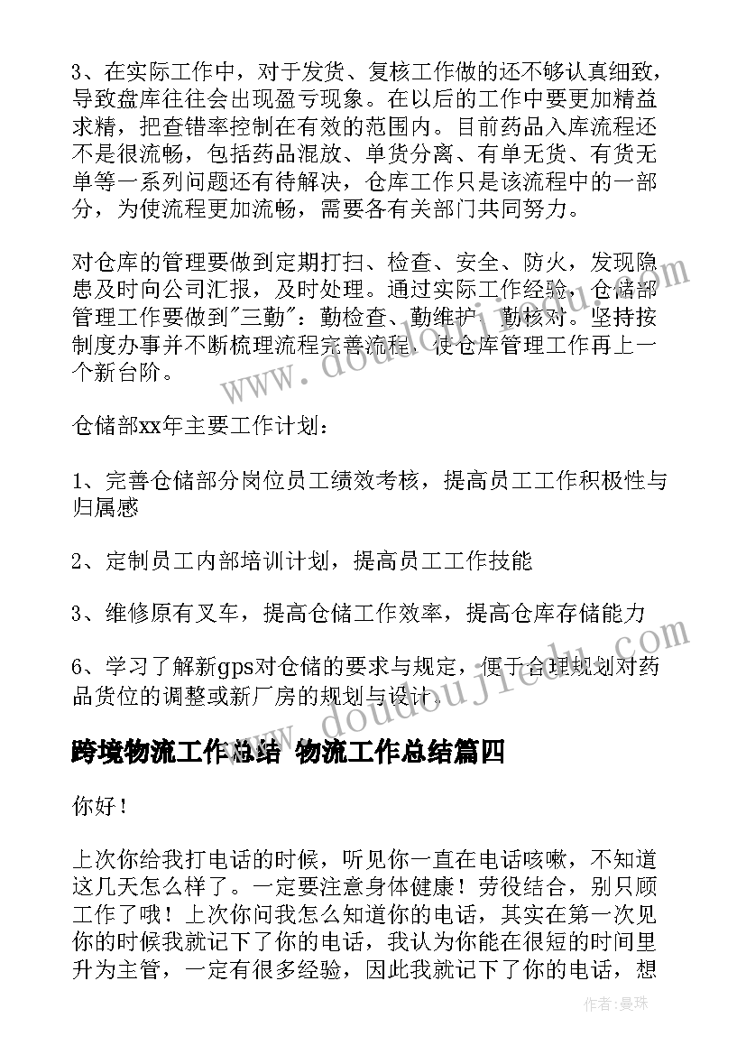 最新跨境物流工作总结 物流工作总结(优秀10篇)