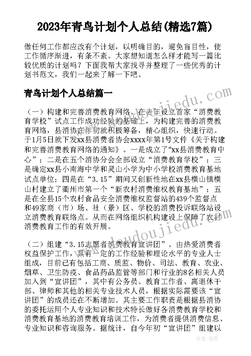 2023年青鸟计划个人总结(精选7篇)