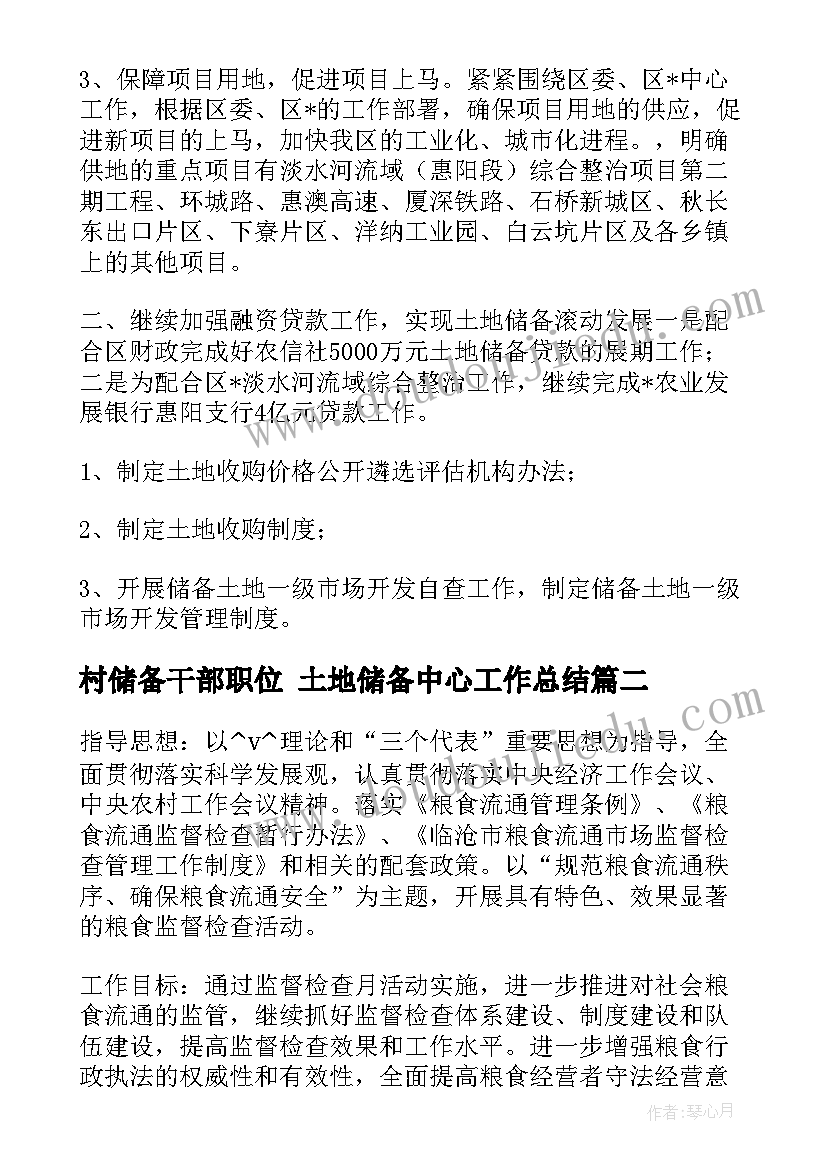 最新村储备干部职位 土地储备中心工作总结(模板6篇)