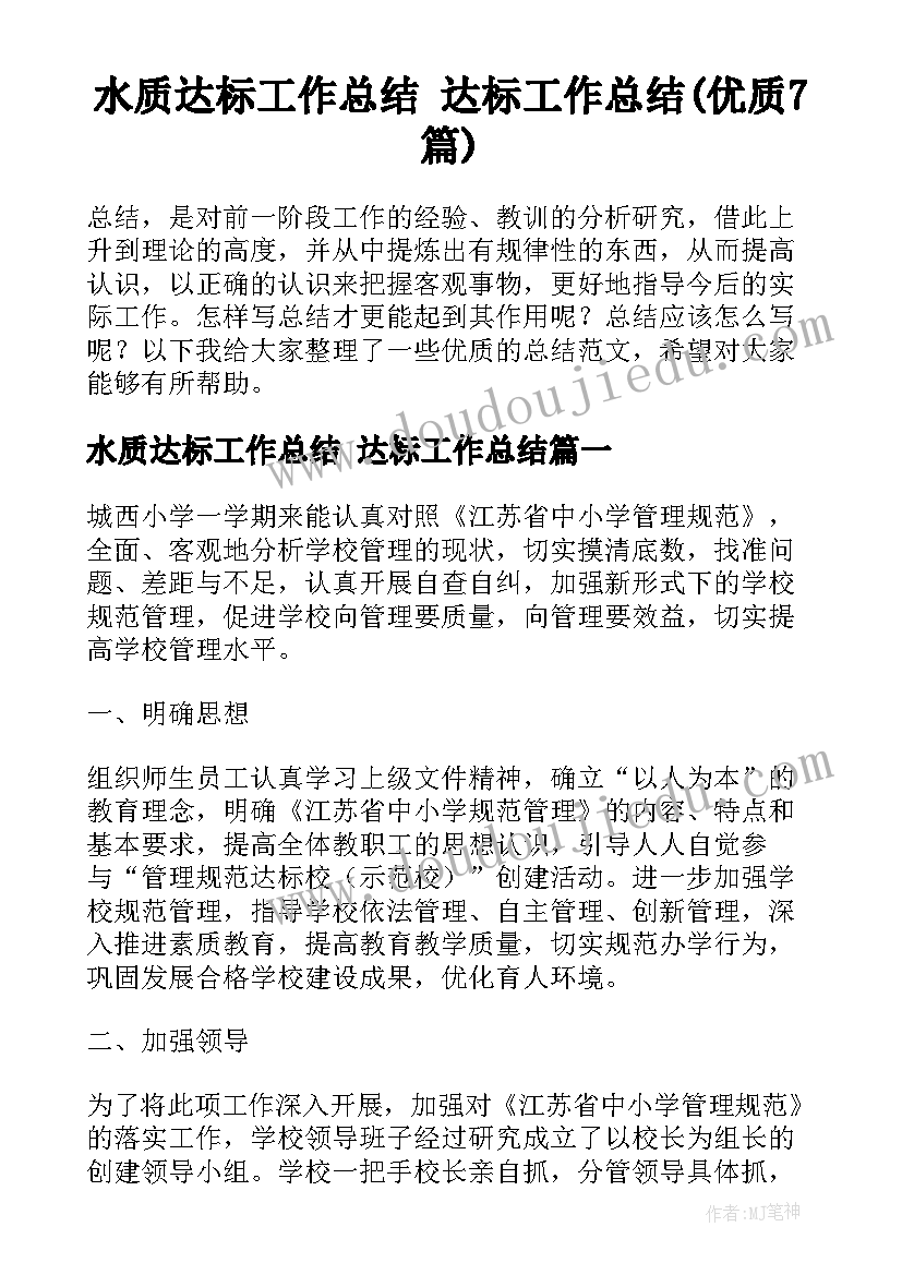 水质达标工作总结 达标工作总结(优质7篇)