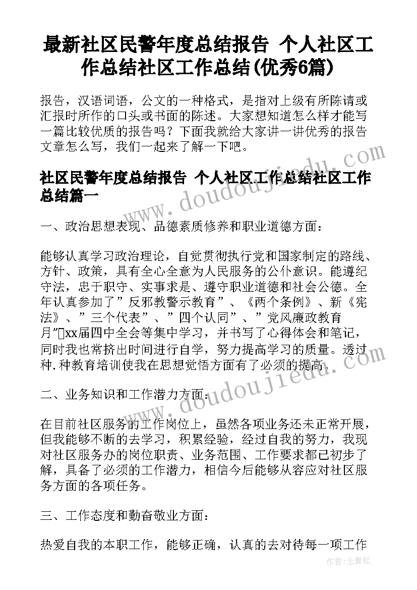 最新社区民警年度总结报告 个人社区工作总结社区工作总结(优秀6篇)