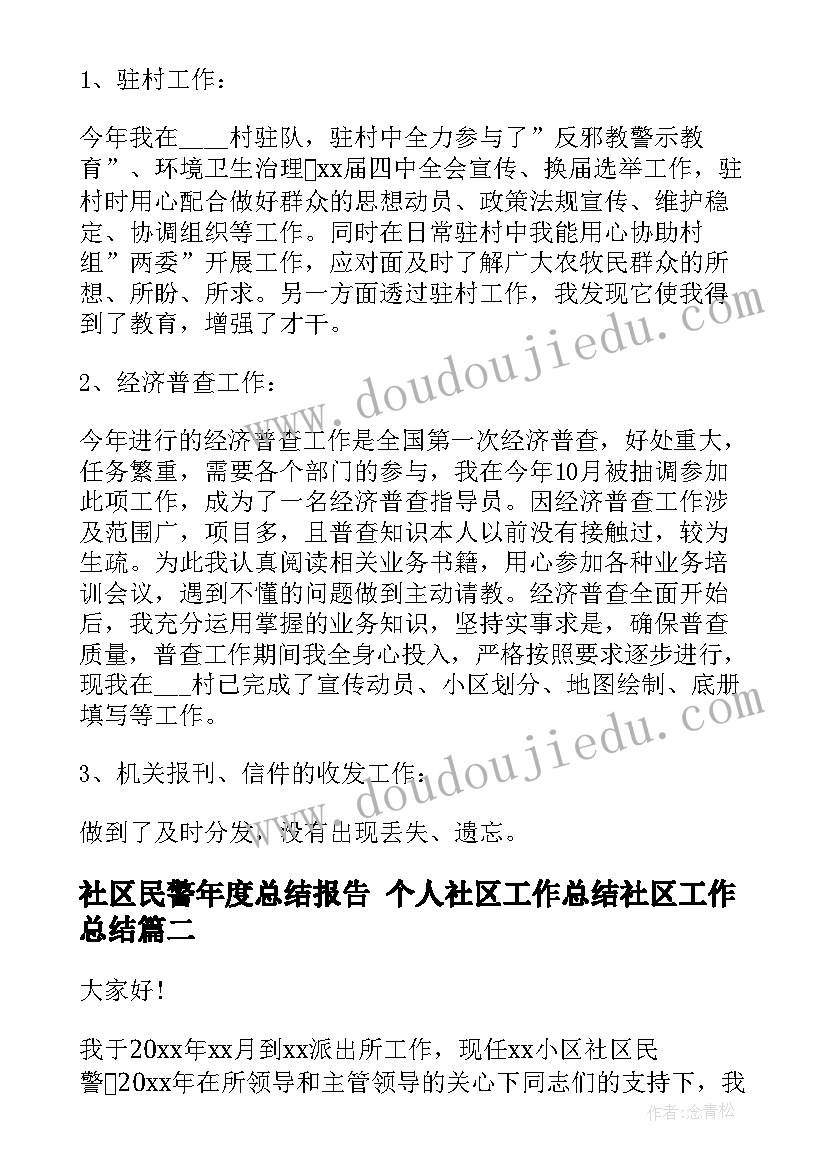 最新社区民警年度总结报告 个人社区工作总结社区工作总结(优秀6篇)