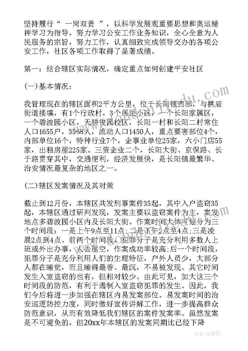 最新社区民警年度总结报告 个人社区工作总结社区工作总结(优秀6篇)