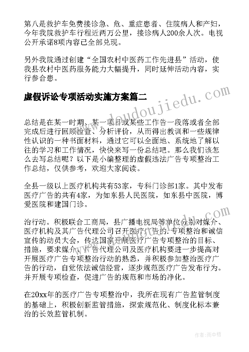 2023年虚假诉讼专项活动实施方案(优质7篇)