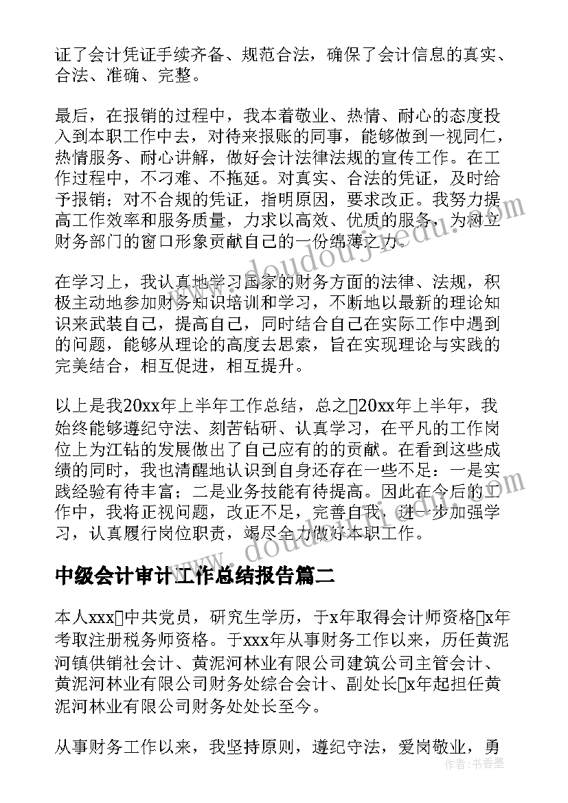 2023年中级会计审计工作总结报告(优秀5篇)