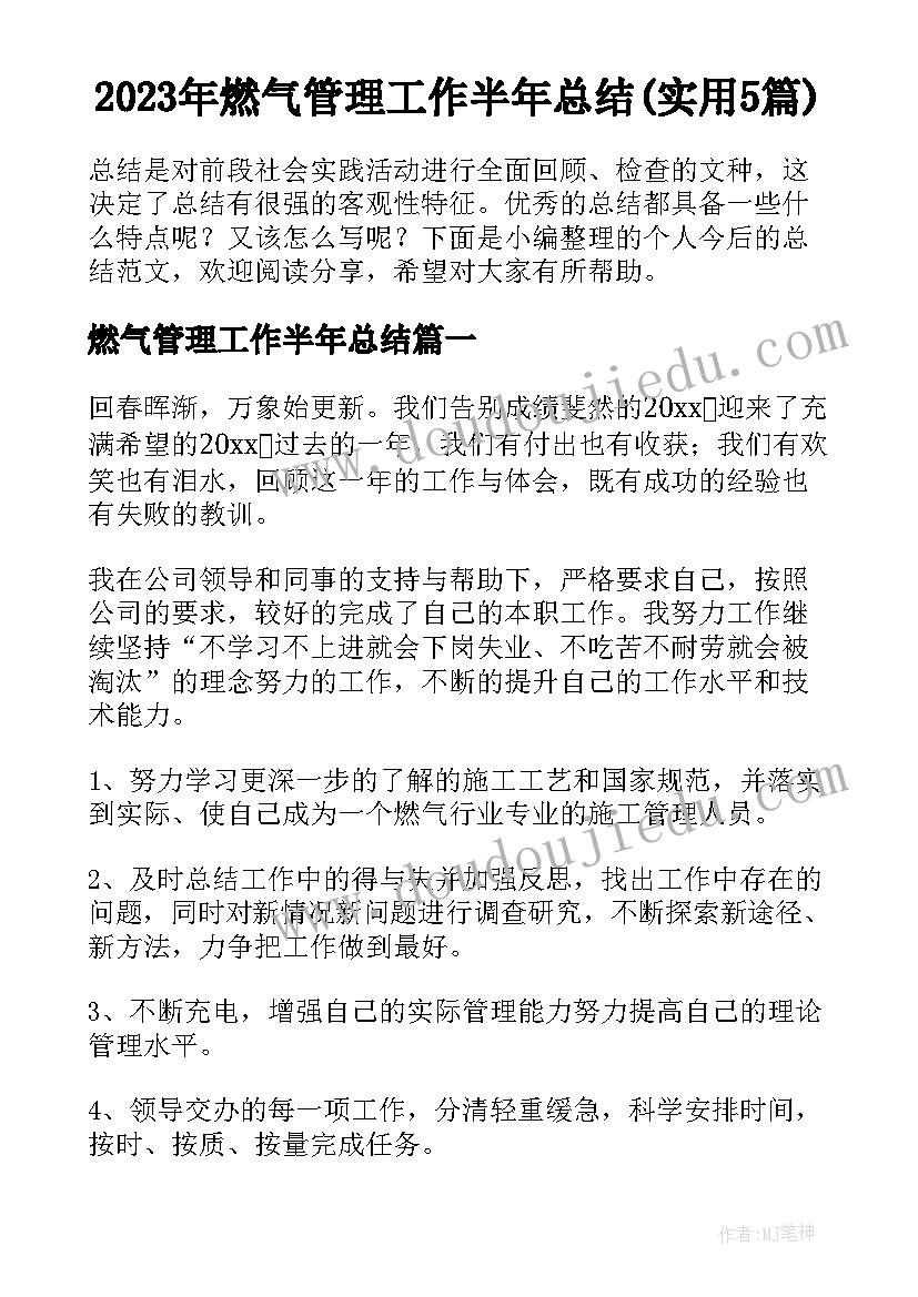 2023年燃气管理工作半年总结(实用5篇)