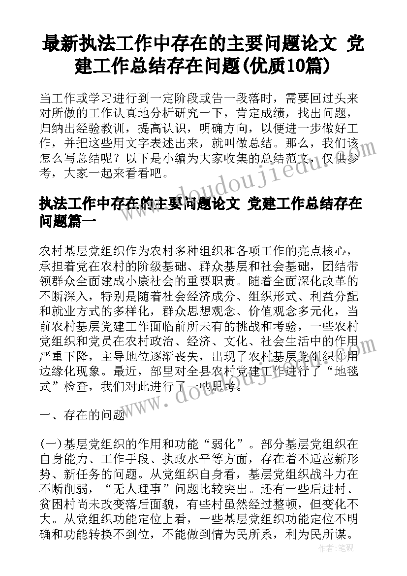 最新执法工作中存在的主要问题论文 党建工作总结存在问题(优质10篇)