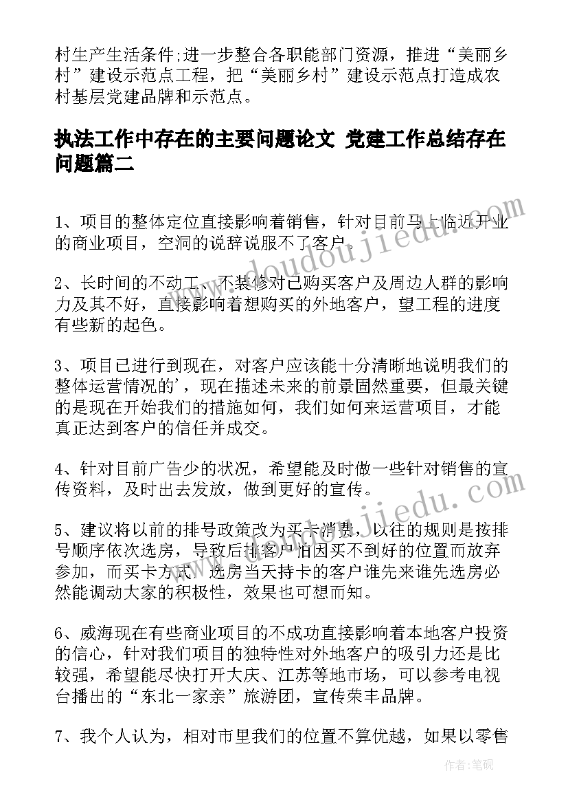 最新执法工作中存在的主要问题论文 党建工作总结存在问题(优质10篇)