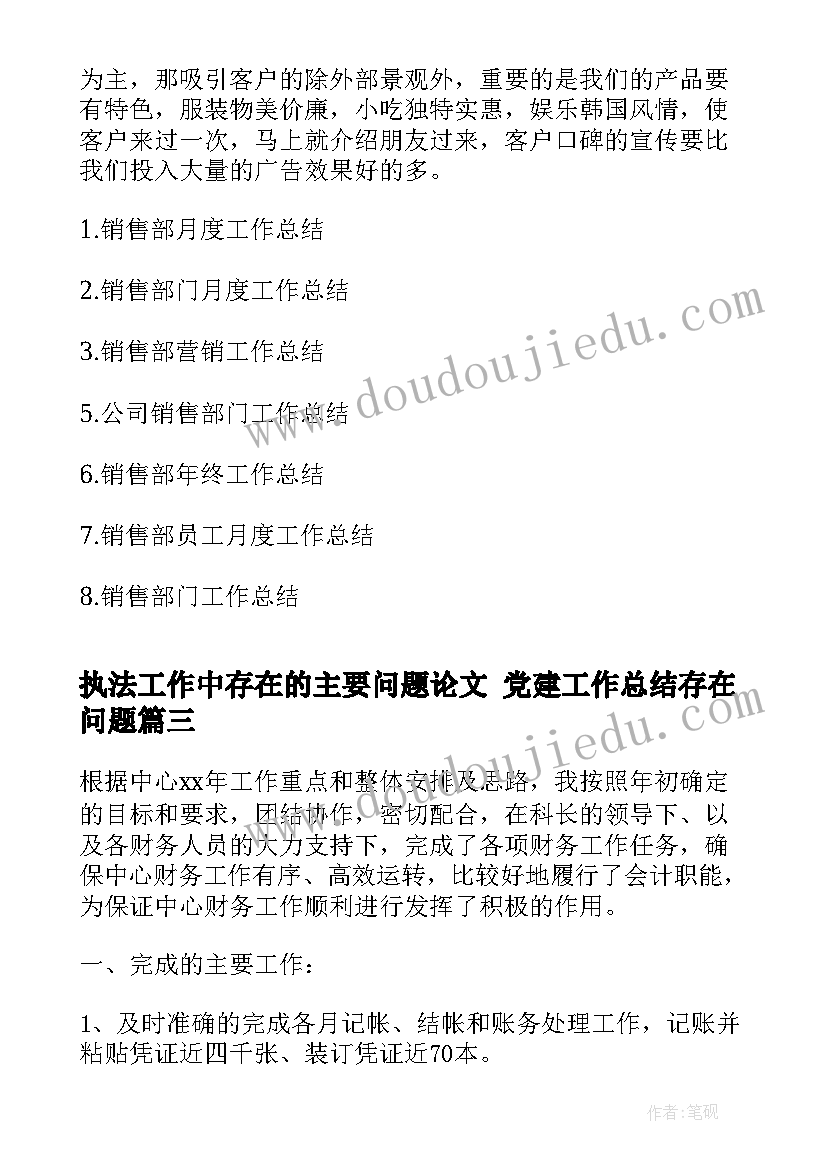 最新执法工作中存在的主要问题论文 党建工作总结存在问题(优质10篇)