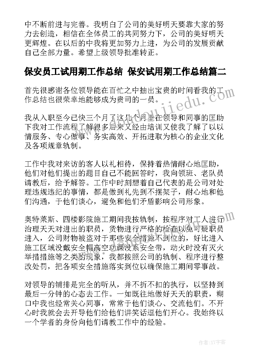 保安员工试用期工作总结 保安试用期工作总结(汇总10篇)