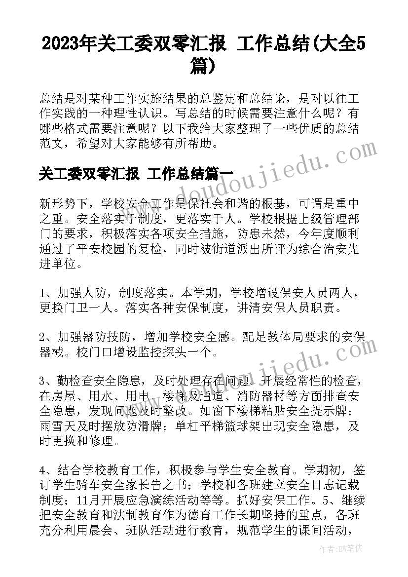 2023年关工委双零汇报 工作总结(大全5篇)