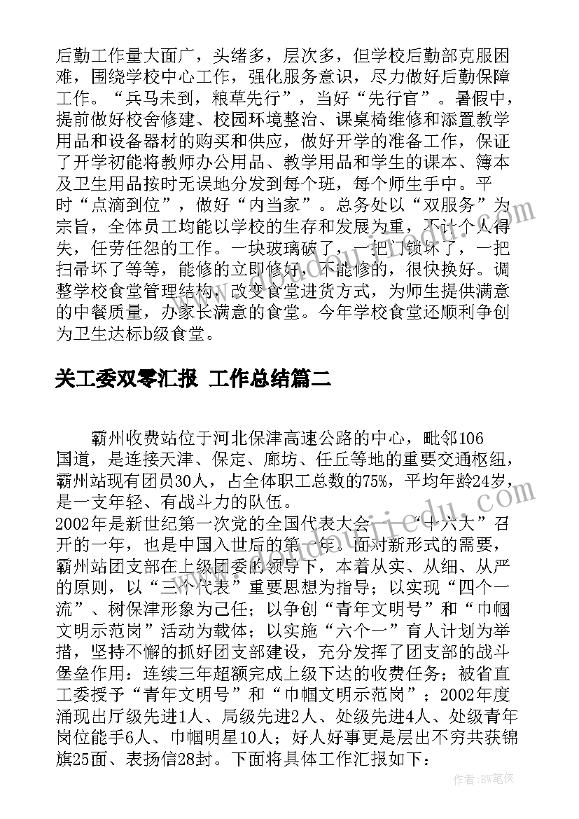 2023年关工委双零汇报 工作总结(大全5篇)