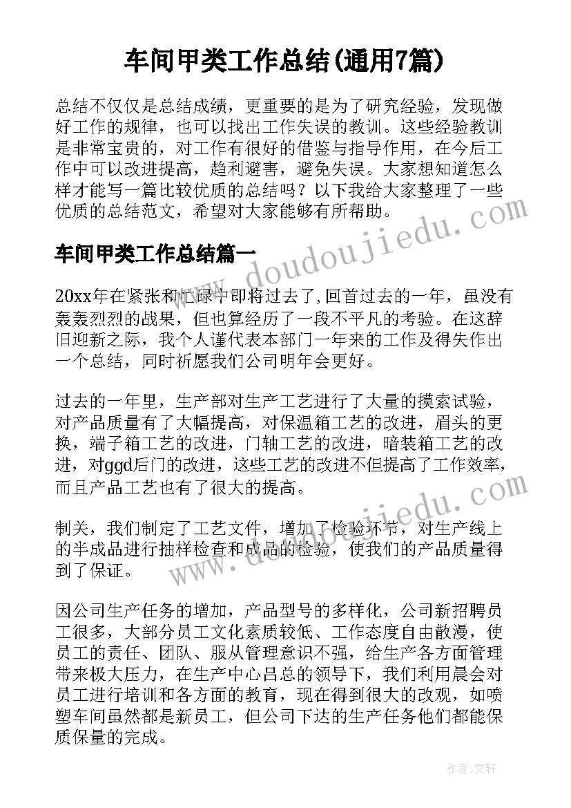 车间甲类工作总结(通用7篇)