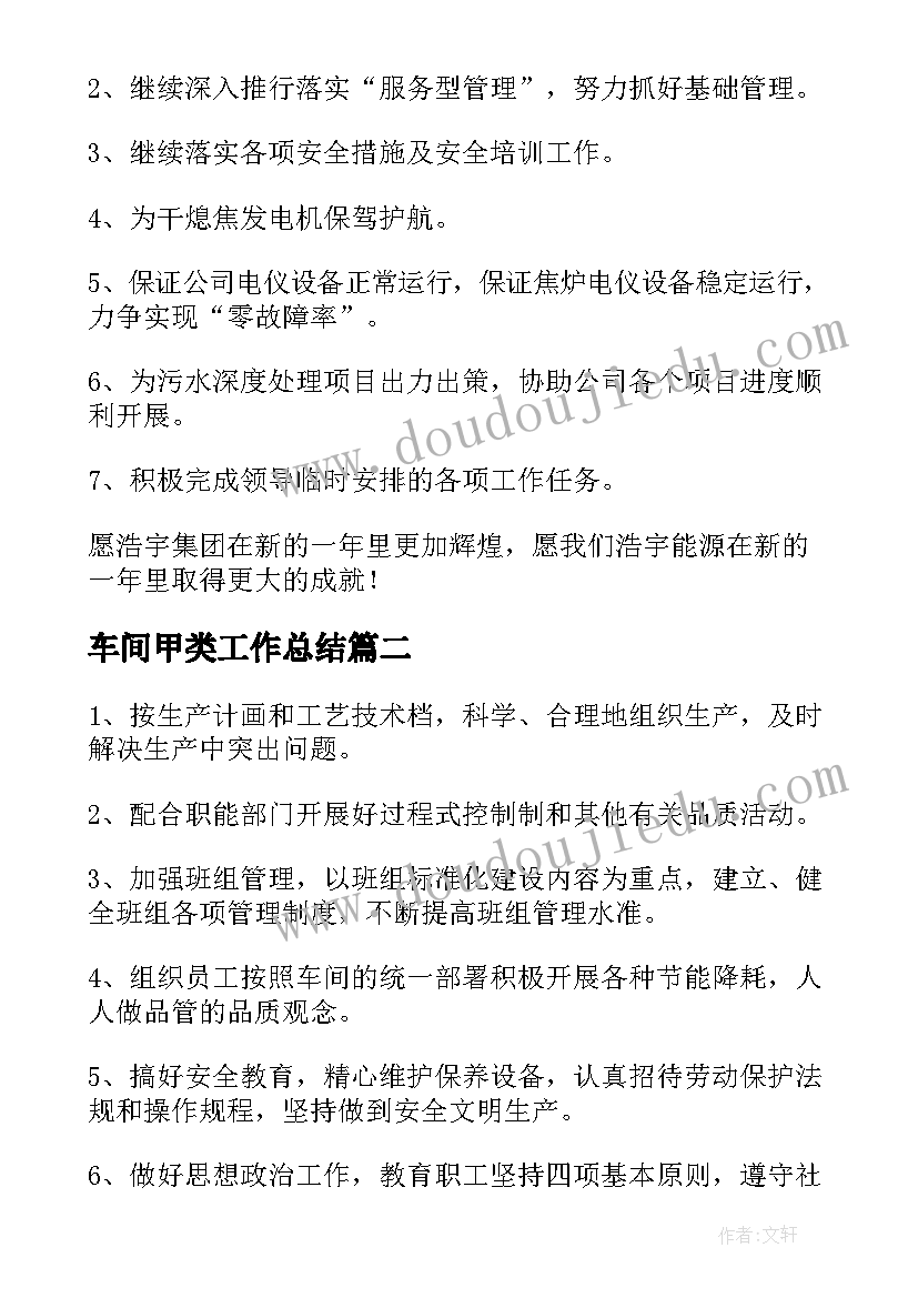 车间甲类工作总结(通用7篇)