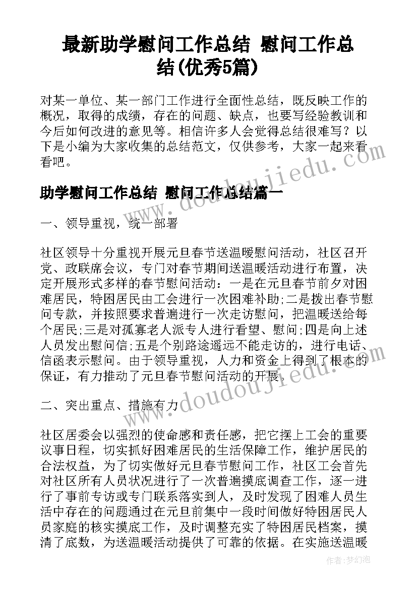 最新助学慰问工作总结 慰问工作总结(优秀5篇)