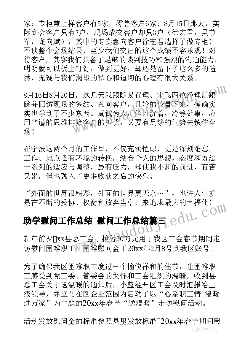 最新助学慰问工作总结 慰问工作总结(优秀5篇)